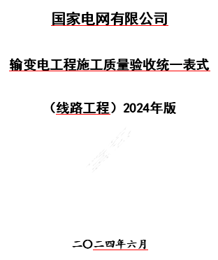 国家电网有限公司输变电工程施工质量验收统一表式2024年版（含线路、变电等6种word版表式）