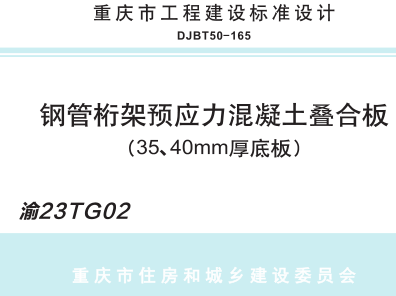 渝23TG02  钢管桁架预应力混凝土叠合板图集(DJBT50-165)
