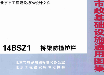 14BSZ1  桥梁防撞护栏
