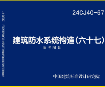24CJ40-67  建筑防水系统构造(六十七)