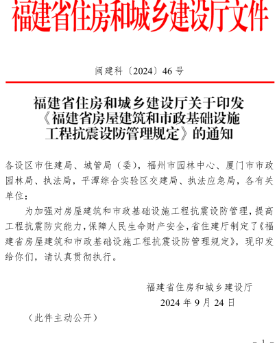 福建省房屋建筑和市政基础设施工程抗震设防管理规定（闽建科〔2024〕46号：福建省住房和城乡建设厅2024年9月24日）
