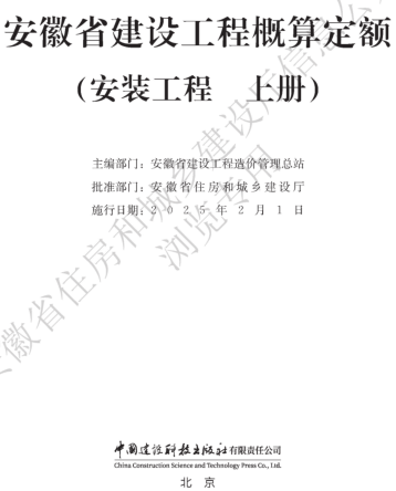 安徽省建设工程概算定额(安装工程 上册)（安徽省住房和城乡建设厅公告106号2024年12月6日）