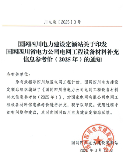 国网四川省电力公司电网工程设备材料补充信息参考价(2025年)（川电定〔2025〕3号：国网四川电力建设定额站2025年3月12日）