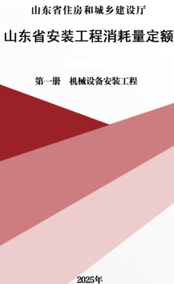 山东省安装工程消耗量定额-第一册 机械设备安装工程（山东省住房和城乡建设厅2025年）