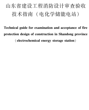 山东省建设工程消防设计审查验收技术指南(电化学储能电站)（山东省住房和城乡建设厅负责管理、山东省电力工程咨询院有限公司等主编2023年11月版）