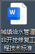 城镇给水管道非开挖修复工程技术标准（公开征求意见稿）