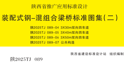 陕2025TJ089-5  装配式钢-混组合梁桥标准图集(二) 3×40m双向四车道