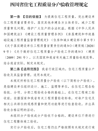 四川省住宅工程质量分户验收管理规定（四川省住房和城乡建设厅负责解释2024年6月10日起施行：有效期5年）