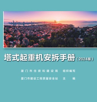 福建省塔式起重机安拆手册(2024版)（厦门市住房和城乡建设局组编、厦门市建设工程质量安全站主编）