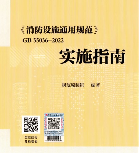 消防设施通用规范实施指南
