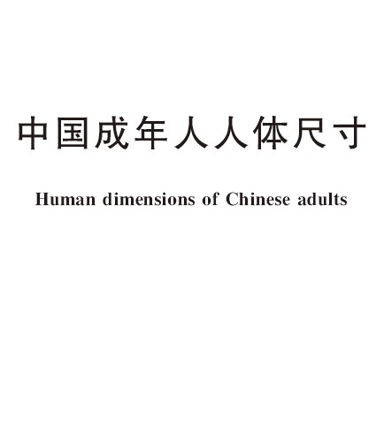 中国成年人人体尺寸