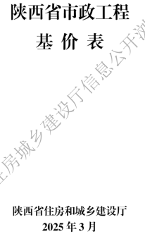 陕西省市政工程基价表(2025年版)（陕西省住房和城乡建设厅2025年3月）