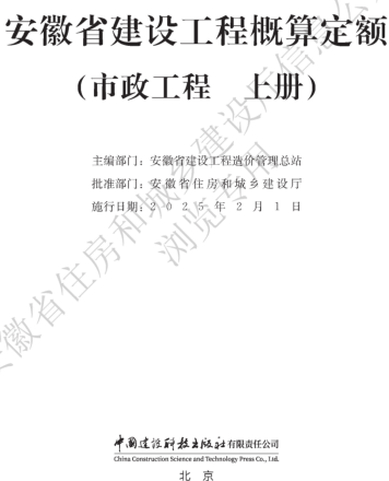 安徽省建设工程概算定额(市政工程 上册)（安徽省住房和城乡建设厅公告106号2024年12月6日）