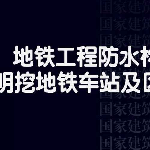 24T108-2 地铁工程防水构造——明挖地铁车站及区间（二）