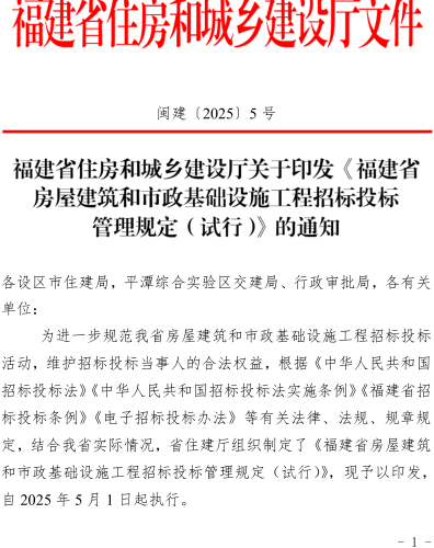 福建省房屋建筑和市政基础设施工程招标投标管理规定(试行)（闽建〔2025〕5号：福建省住房和城乡建设厅2025年1月26日）