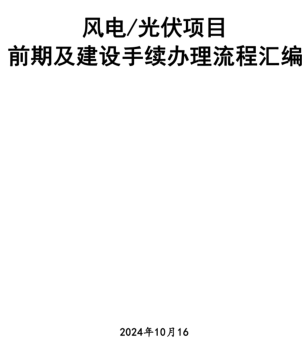 风电／光伏项目前期及建设手续办理流程汇编（2024年10月16日）