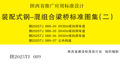 陕2025TJ089-7  装配式钢-混组合梁桥标准图集(二) 公共构造