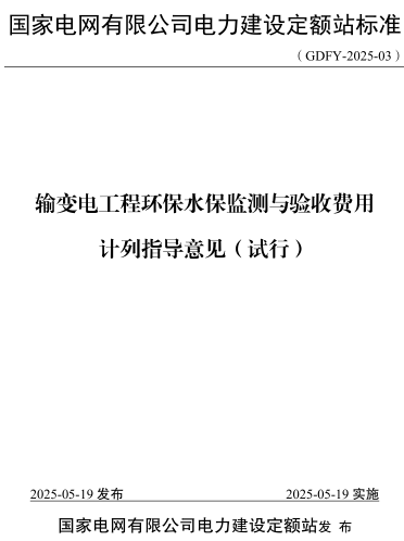 输变电工程环保水保监测与验收费用计列指导意见(试行)（GDFY-2025-03）