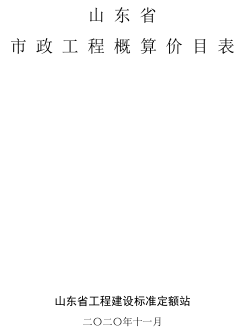 山东省市政工程概算价目表（山东省工程建设标准定额站2020年11月）