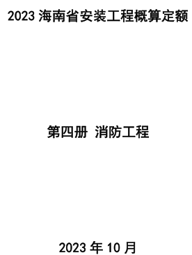 2023海南省安装工程概算定额 第四册 消防工程（琼建定〔2023〕9号：海南省住房和城乡建设厅2023年10月24日）