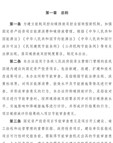 固定资产投资项目节能审查和碳排放评价办法（国家发展和改革委员会2025年9月1日起施行）