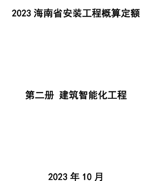 2023海南省安装工程概算定额 第二册 建筑智能化工程（琼建定〔2023〕9号：海南省住房和城乡建设厅2023年10月24日）