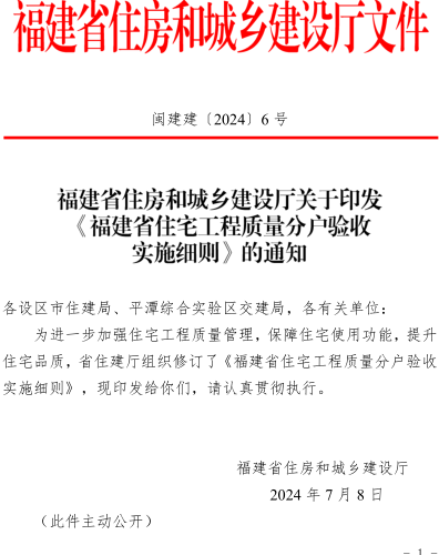 福建省住宅工程质量分户验收实施细则（闽建建〔2024〕6号：福建省住房和城乡建设厅2024年7月8日）