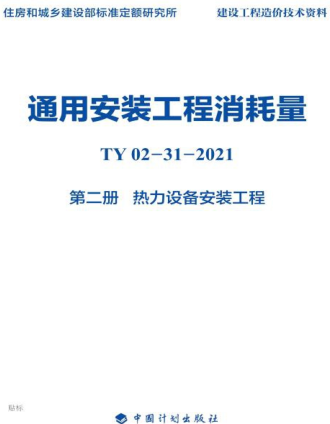 通用安装工程消耗量 第2册 热力设备安装工(TY02-31-2021)