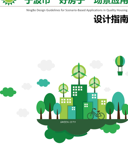 宁波市“好房子”场景应用设计指南（2025年9月）