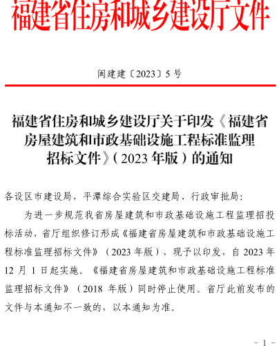 福建省房屋建筑和市政基础设施工程标准监理招标文件(2023年版)（闽建建〔2023〕5号：福建省住房和城乡建设厅2023年10月13日）