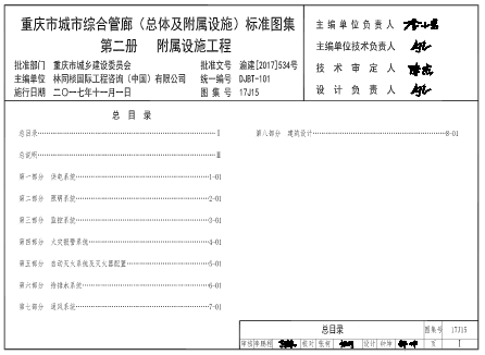 (渝)17J15  重庆市城市综合管廊（总体及附属设施）标准图集 第二册 附属设施工程(DJBT-101).part1