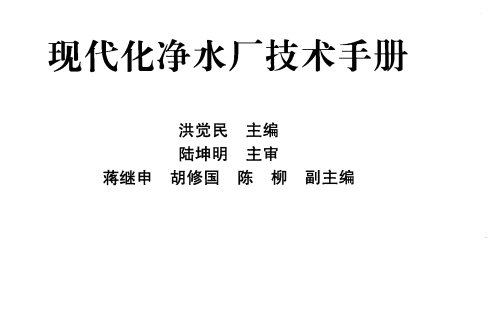 现代化净水厂技术手册 （原版）