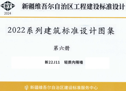 新22J11  轻质内隔墙
