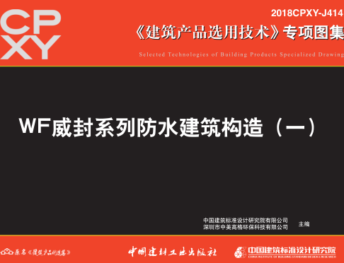 2018CPXY-J414  WF威封系列防水建筑构造(一)