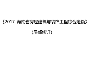 2017海南省房屋建筑与装饰工程综合定额(局部修订)