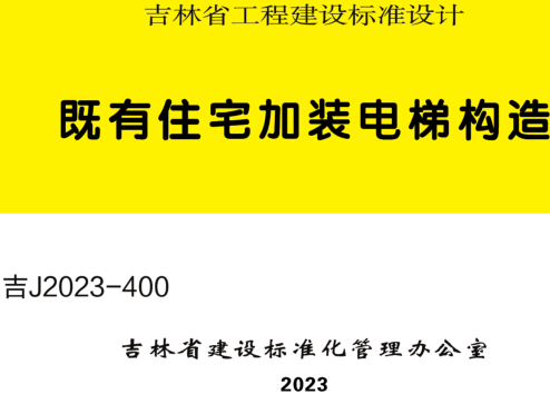 吉J2023-400  既有住宅加装电梯构造