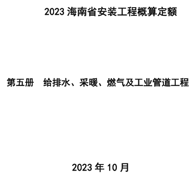 2023海南省安装工程概算定额 第五册 给排水、采暖、燃气及工业管道工程（琼建定〔2023〕9号：海南省住房和城乡建设厅2023年10月24日）