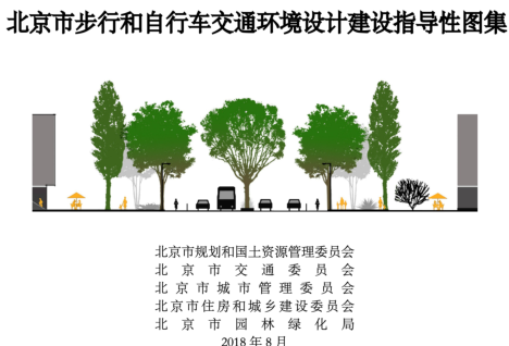 北京市步行和自行车交通环境设计建设指导性图集（北京市规划和国土资源管理委员会等五局委2018年8月）