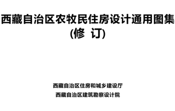 西藏自治区农牧民住房设计通用图集(2019修订).part1