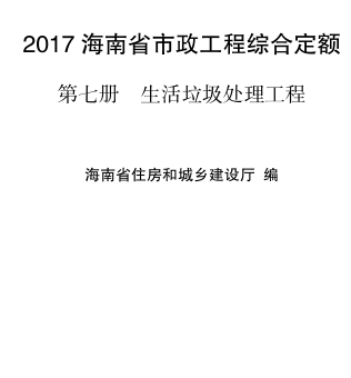 2017海南省市政工程综合定额 第七册 生活垃圾处理工程（琼建定〔2018〕29号：海南省住房和城乡建设厅2018年3月15日）