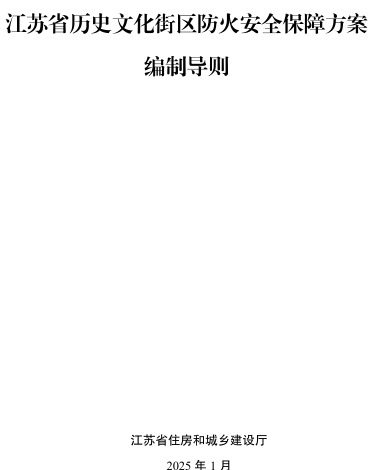 江苏省历史文化街区防火安全保障方案编制导则（江苏省住房和城乡建设厅2025年1月）