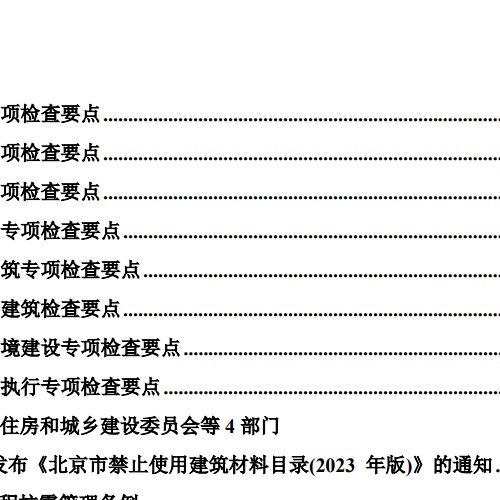 北京市房屋建筑工程施工图事后检查要点（下册）2024.12