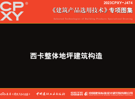 2023CPXY-J474  西卡整体地坪建筑构造