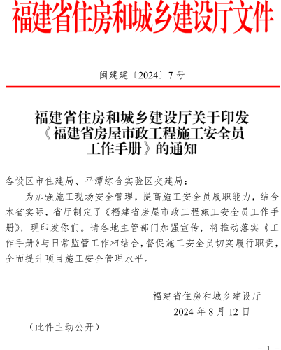 福建省房屋市政工程施工安全员工作手册（闽建建〔2024〕7号：福建省住房和城乡建设厅2024年8月12日）