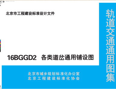 16BGGD2  各类道岔通用铺设图