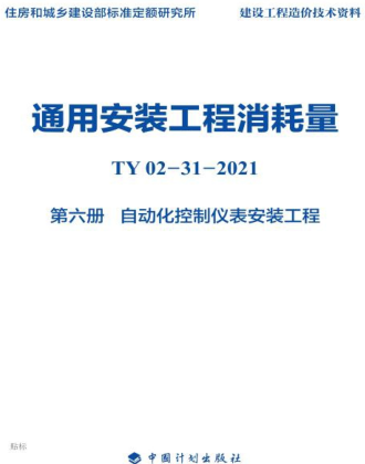 通用安装工程消耗量 第6册 自动化控制仪表安装工程(TY02-31-2021)