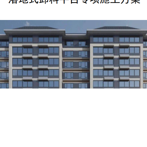 11、落地式卸料平台专项施工方案（计算书+设计图）