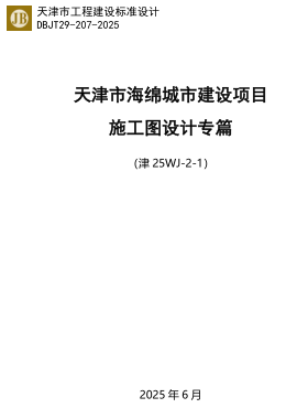 津25WJ-2-1  天津市海绵城市建设项目施工图设计专篇