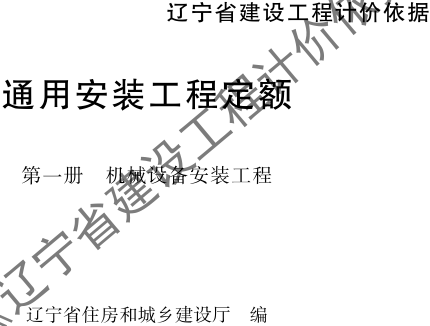 辽宁省建设工程计价依据-通用安装工程定额-第一册 机械设备安装工程（辽住建〔2025〕25号：辽宁省住房和城乡建设厅2025年4月10日）