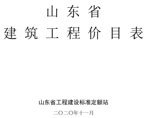 山东省建筑工程价目表（山东省工程建设标准定额站2020年11月）